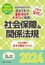 画像をギャラリービューアに読み込む, #西田幸典 #’24 これで突破!社会保障&関係法規 : ニシダユキノリ : '24 Break through with this! Social security & related laws and regulations : Nisida Yukinori : 9784840481823