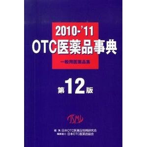 #Japan OTC Drug Information #'10-11 OTC Drug Encyclopedia ニホンオーティーシーイヤクヒン --- OTC Drug Encyclopedia - General Use Drug Collection (2010-'11) : Japan OTC Drug Information '10-11 OTC Drug Encyclopedia :9784840740968