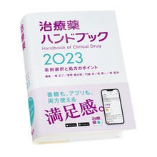 画像をギャラリービューアに読み込む, ’23 治療薬ハンドブック