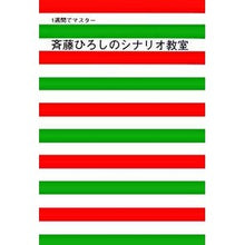 画像をギャラリービューアに読み込む, 斉藤ひろしのシナリオ教室
