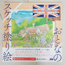 Load image into Gallery viewer, メール便送料無料MDN エムディーエヌコーポレーション 塗り絵 ・ おとなのスケッチ塗り絵 世界で一番美しい村・愛らしい村 ~イギリス・スコットランド編~ ぬりえ ぬり絵 介護 ディズニー 鳥 花 風景 ふるさと スケジュール帳 手帳のタイムキーパー :9784844368526