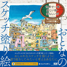 画像をギャラリービューアに読み込む, MDN エムディーエヌコーポレーション 塗り絵 ・ 世界で一番美しい村・愛らしい村 イタリア編 ぬりえ ぬり絵 介護 ディズニー 鳥 花 風景 ふるさと スケジュール帳 手帳のタイムキーパー :9784844368649