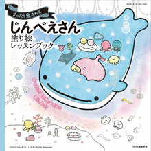 画像をギャラリービューアに読み込む, #じんべえさん 塗り絵レッスンブック : Jinbe-san coloring lesson book : 9784844368786