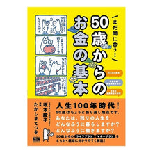 画像をギャラリービューアに読み込む, まだ間に合う!50歳からのお金の基本