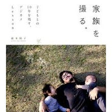 Load image into Gallery viewer, 家族を撮る。 子どもとの10年を残す、デ