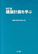 画像をギャラリービューアに読み込む, #建築計画教材研究会 #建築計画を学ぶ 改訂版 : ケンチクケイカクキヨウザイ : Learn architectural planning (revised edition) : It's so hot : 9784844607991