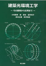 画像をギャラリービューアに読み込む, #小崎 美希 #建築光環境工学-その基礎から応用まで- : コザキミキ : Architectural light environment engineering - from its basics to applications - : Kozakimiki : 9784844608783