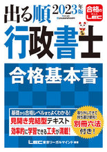画像をギャラリービューアに読み込む, #LEC東京リーガルマ #’23出る順行政書士合格基本書