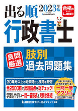 画像をギャラリービューアに読み込む, #LEC東京リーガルマ #’23出る順行政書士良問厳選肢別過去問