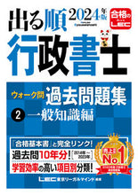 画像をギャラリービューアに読み込む, #LEC東京リーガルマ #’24出る順行政書士ウォーク問過去2