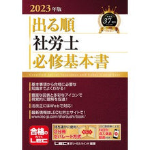 画像をギャラリービューアに読み込む, ’23 出る順社労士必修基本書