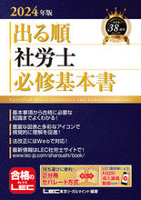 画像をギャラリービューアに読み込む, #LEC東京リーガルマ #’24出る順社労士必修基本書