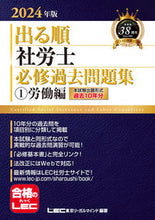画像をギャラリービューアに読み込む, #LEC東京リーガルマ #’24出る順社労士必修過去問題集1