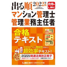 Load image into Gallery viewer, ’22 マンション管理士・管理業務主任者