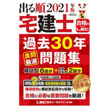 画像をギャラリービューアに読み込む, ’21 出る順宅建士過去30年良問厳選問