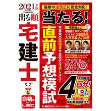 画像をギャラリービューアに読み込む, ’21 出る順宅建士当たる!直前予想模試