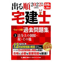 Load image into Gallery viewer, ’22 出る順宅建士ウォーク 問題集 3