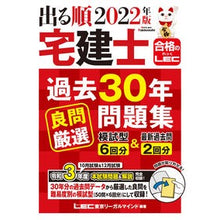 Load image into Gallery viewer, ’22 出る順宅建士過去30年良問厳選問