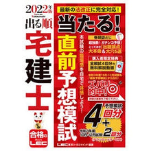 Load image into Gallery viewer, ’22 出る順宅建士当たる!直前予想模試