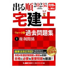 画像をギャラリービューアに読み込む, ’23 出る順宅建士ウォーク問過去問 1