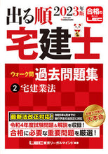 画像をギャラリービューアに読み込む, #LEC東京リーガルマ #’23出る順宅建士ウォーク問過去問2