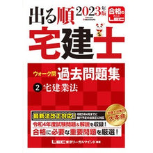 画像をギャラリービューアに読み込む, ’23 出る順宅建士ウォーク問過去問 2
