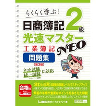 Load image into Gallery viewer, 日商簿記2級光速 NEO工簿問題集 3版