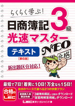 画像をギャラリービューアに読み込む, #LEC東京リーガルマ #日商簿記3級光速マスターNEOテキ6版 :9784844999355