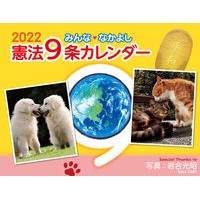 画像をギャラリービューアに読み込む, ’22 みんななかよし憲法9条カレンダー