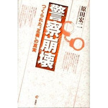 画像をギャラリービューアに読み込む, 警察崩壊 つくられた“正義”の真実