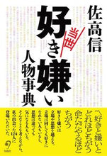画像をギャラリービューアに読み込む, #佐高信 #当世好き嫌い人物事典