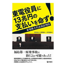 画像をギャラリービューアに読み込む, 東電役員に13兆円の支払いを命ず!