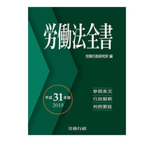 画像をギャラリービューアに読み込む, 平31 労働法全書