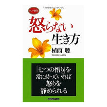 画像をギャラリービューアに読み込む, 怒らない生き方