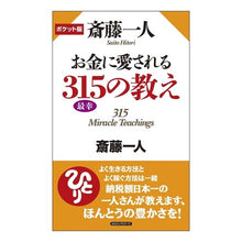 画像をギャラリービューアに読み込む, ポケット版 お金に愛される315(最幸)