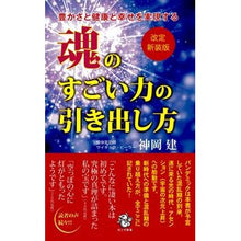 画像をギャラリービューアに読み込む, 魂のすごい力の引き出し方 改定新装版