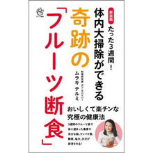 画像をギャラリービューアに読み込む, 新装版 奇跡の「フルーツ断食」