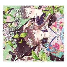 Load image into Gallery viewer, 葉桜と魔笛