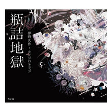 Load image into Gallery viewer, 瓶詰地獄 Kyusaku Yumeno