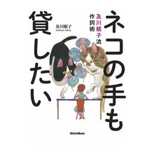 Load image into Gallery viewer, ネコの手も貸したい 及川眠子流作詞術