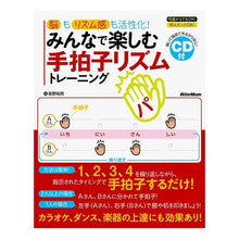Load image into Gallery viewer, みんなで楽しむ手拍子リズムトレーニング Clapping rhythm training that everyone can enjoy