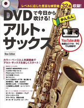 画像をギャラリービューアに読み込む, #かんたんアルト・サックス 新版 : Easy Alto Saxophone New Edition : 9784845635580