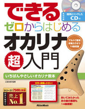 画像をギャラリービューアに読み込む, #ゼロからはじめるオカリナ超入門 : リットーミュージック : Super beginner's guide to ocarina starting from zero : 9784845635658