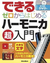 Load image into Gallery viewer, #大竹英二 #ゼロからはじめるハーモニカ超入門