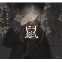 画像をギャラリービューアに読み込む, 鼠 Tatsuo Hori