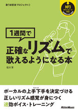 画像をギャラリービューアに読み込む, #石川芳 #1週間で正確なリズムで歌えるようになる本 :9784845637812