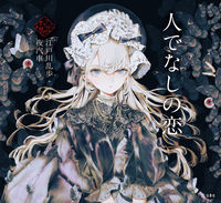 画像をギャラリービューアに読み込む, #江戸川乱歩 #人でなしの恋 :9784845637966