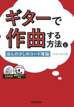画像をギャラリービューアに読み込む, #いちむらまさき #ギターで作曲する方法とほんの少しのコ-ド :9784845638468