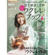 画像をギャラリービューアに読み込む, はじめましてのウクレレ・ブック 3
