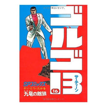 画像をギャラリービューアに読み込む, ゴルゴ13 16